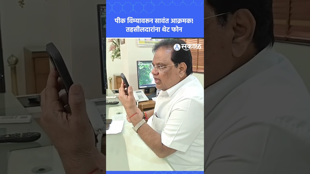 पीक विम्याच्या कमी भरपाईवर तानाजी सावंत आक्रमक; तहसीलदारांना थेट फोन | Tanaji sawant