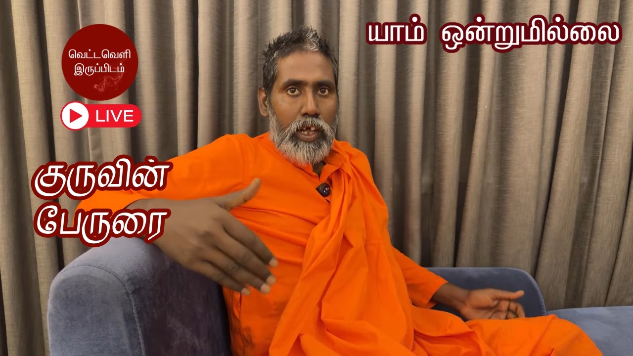 குருவின் உரை | யாம் ஒன்றுமில்லை | வெட்டவெளி இருப்பிடம்