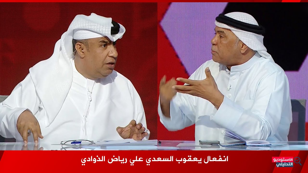 انفعال يعقوب السعدي علي رياض الذوادي .. ماتقول أي كلام