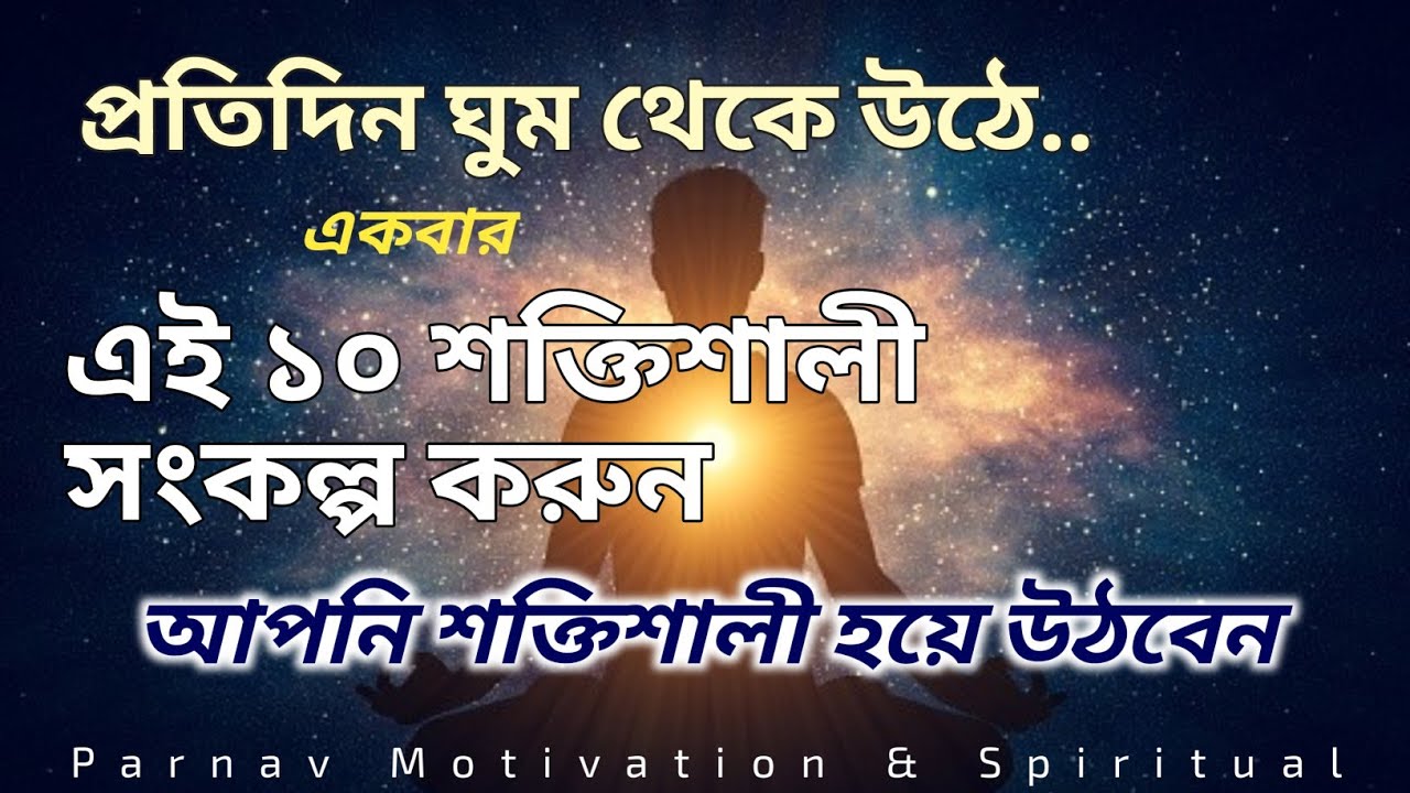 10 Powerful Thoughts | ১০ শক্তিশালি সংকল্প | Morning Meditation | সময় দিয়ে একটু শুনুন