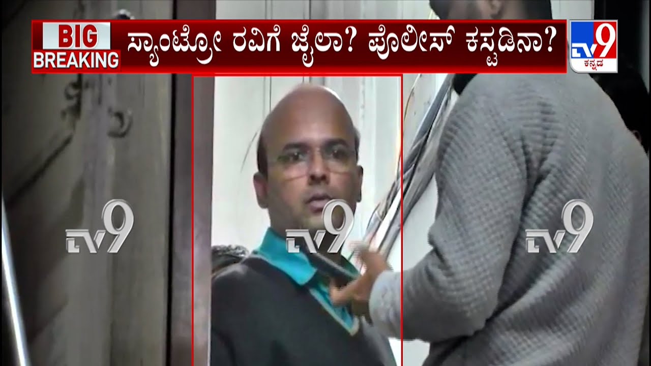 Santro&rsquo; Ravi Case: ಸ್ಯಾಂಟ್ರೋ ರವಿಗೆ ಜೈಲಾ..? ಪೊಲೀಸ್ ಕಸ್ಟಡಿನಾ..?