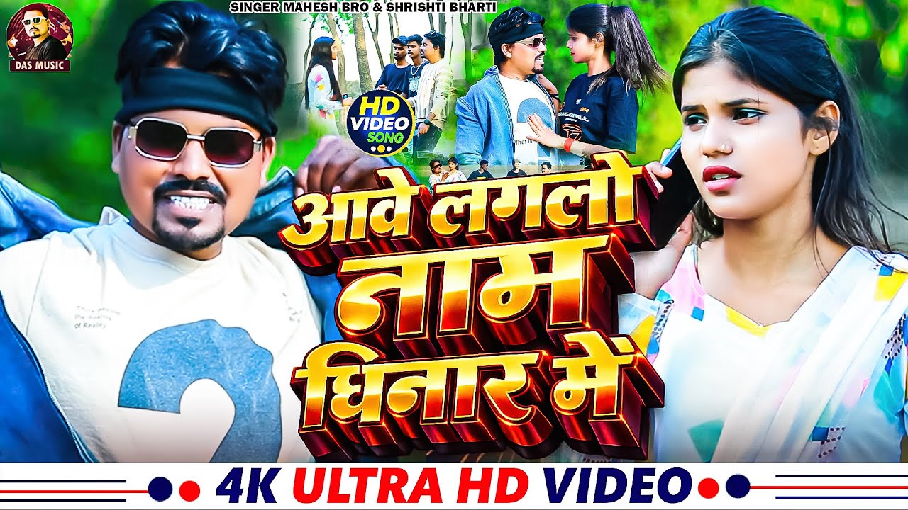 #Video || आवे लगलो नाम छिनार में || Srishti Bharti & Mahesh Bro || Maghi Song 2026