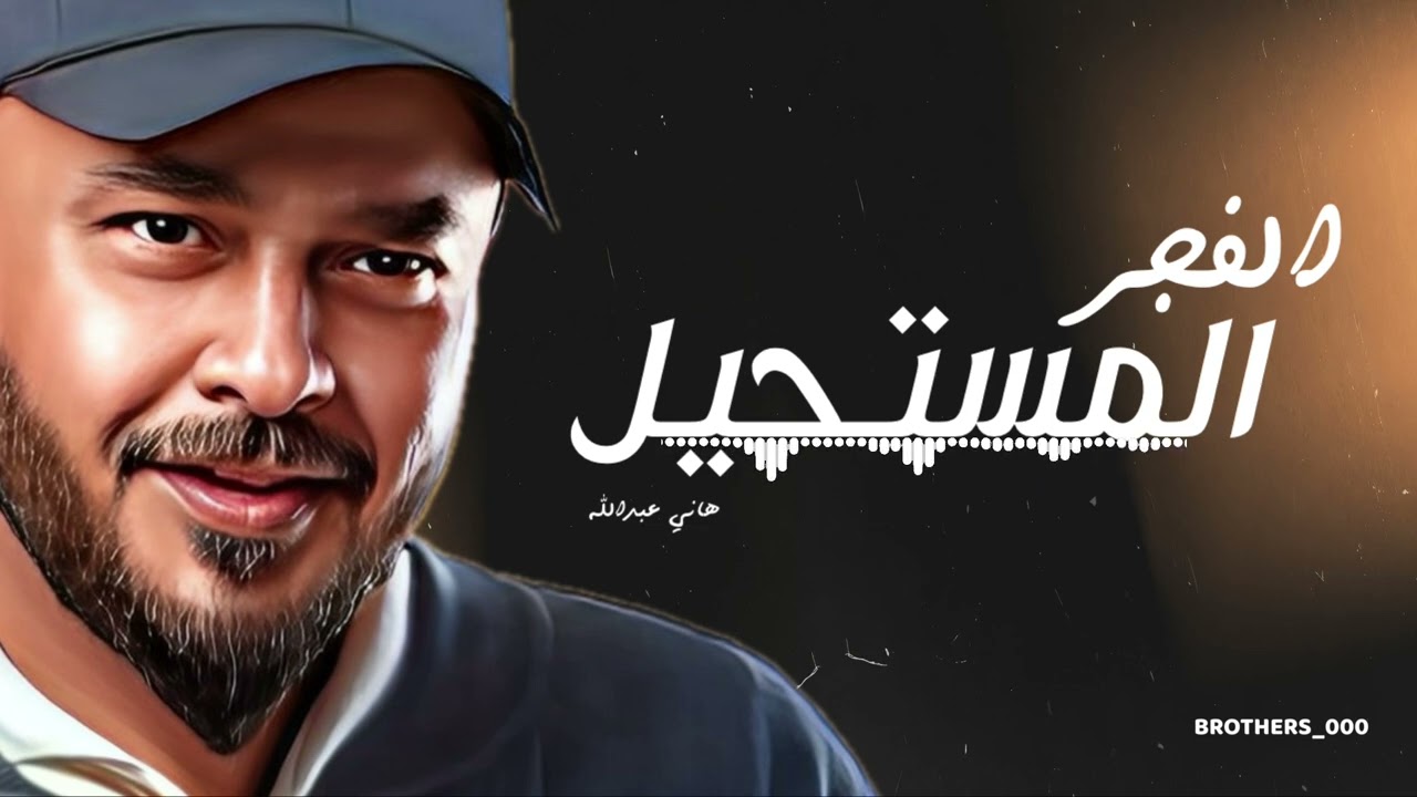 الفجر المستحيل - هاني عبدالله