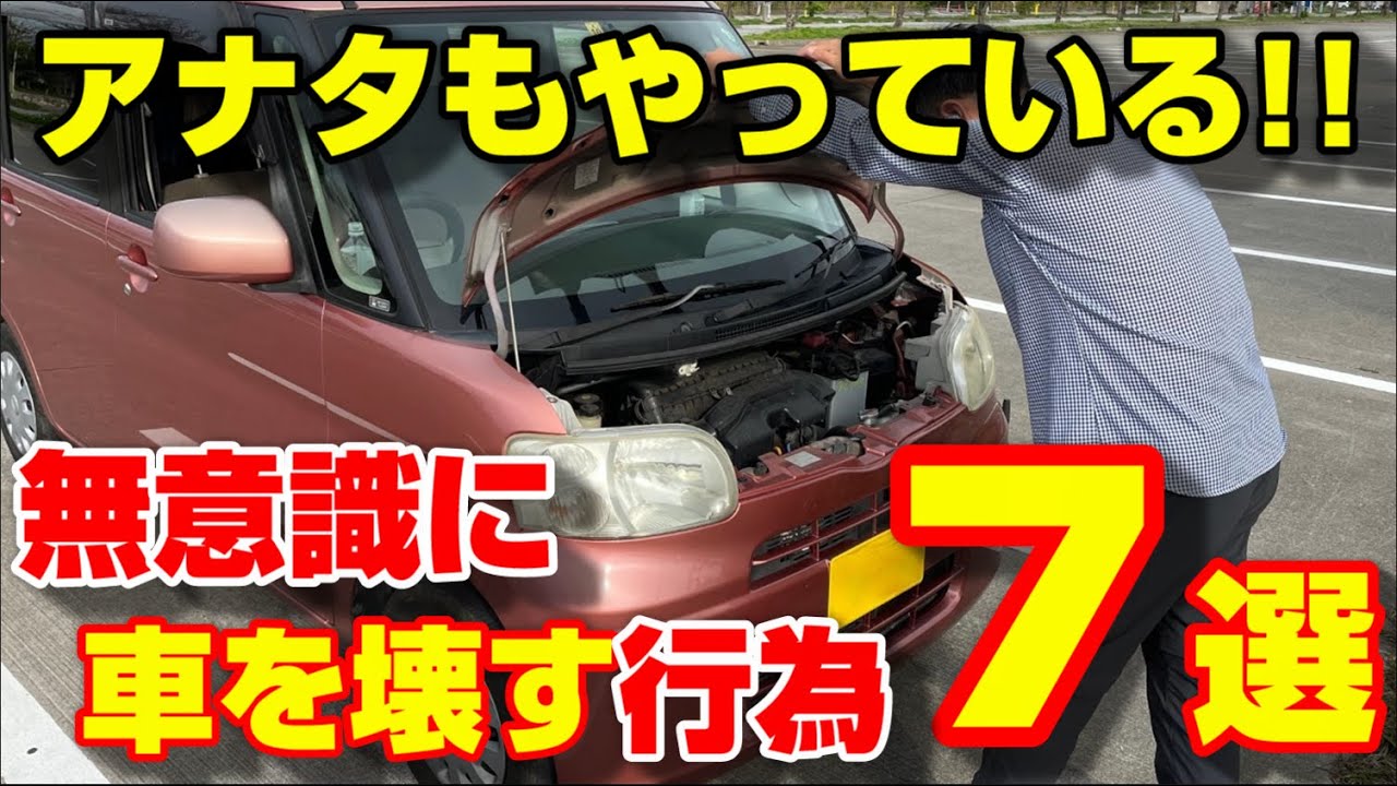 【危険】車でやってはいけないこと７選!!