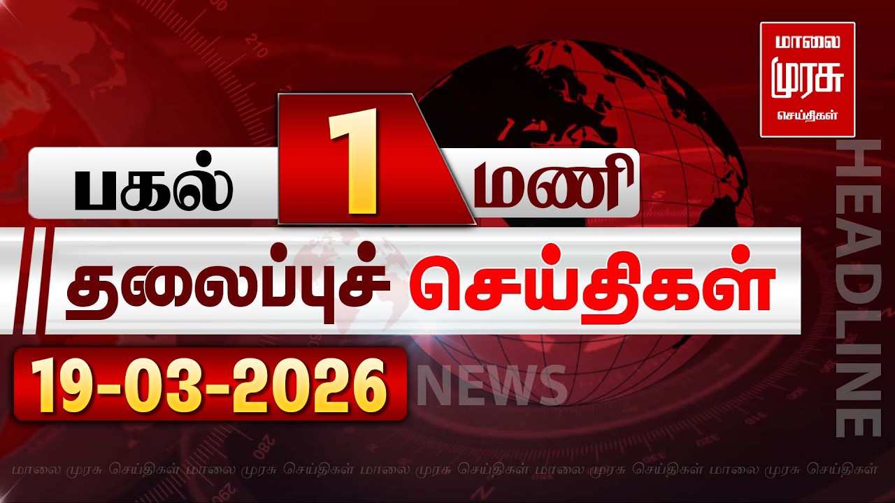 பிற்பகல் 1 மணி தலைப்புச் செய்திகள் l Afternoon 1PM Headlines l 19/03/2026 | Malai Murasu Seithigal