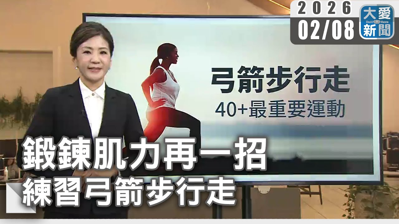 鍛鍊肌力再一招 練習弓箭步行走｜#大愛新聞 #核心穩定 #居家運動