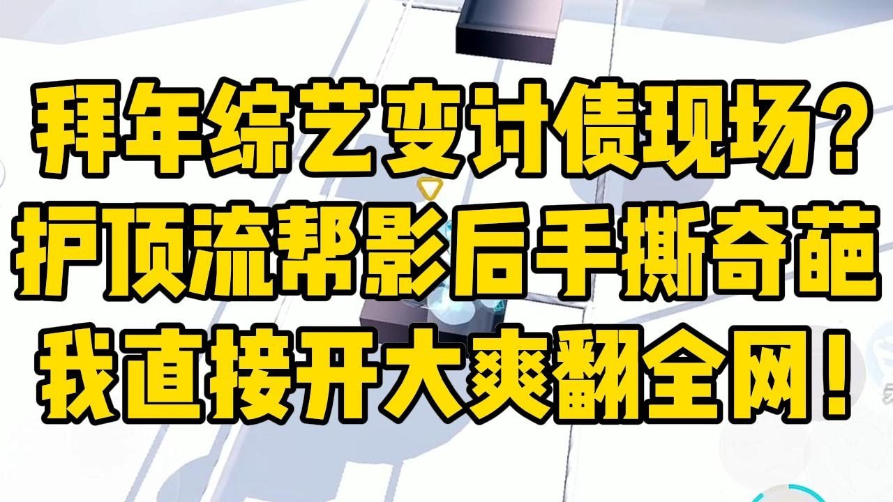 我被经纪人逼着签了一档缺德的拜年综#小说 #小说推荐 #小说推文 #故事 #有聲書 #一口氣看完 #一口气看完 #一口气看完系列 #爽文 #打脸 #故事分享 #娱乐圈 #完结文 #完结 #推薦 #推文