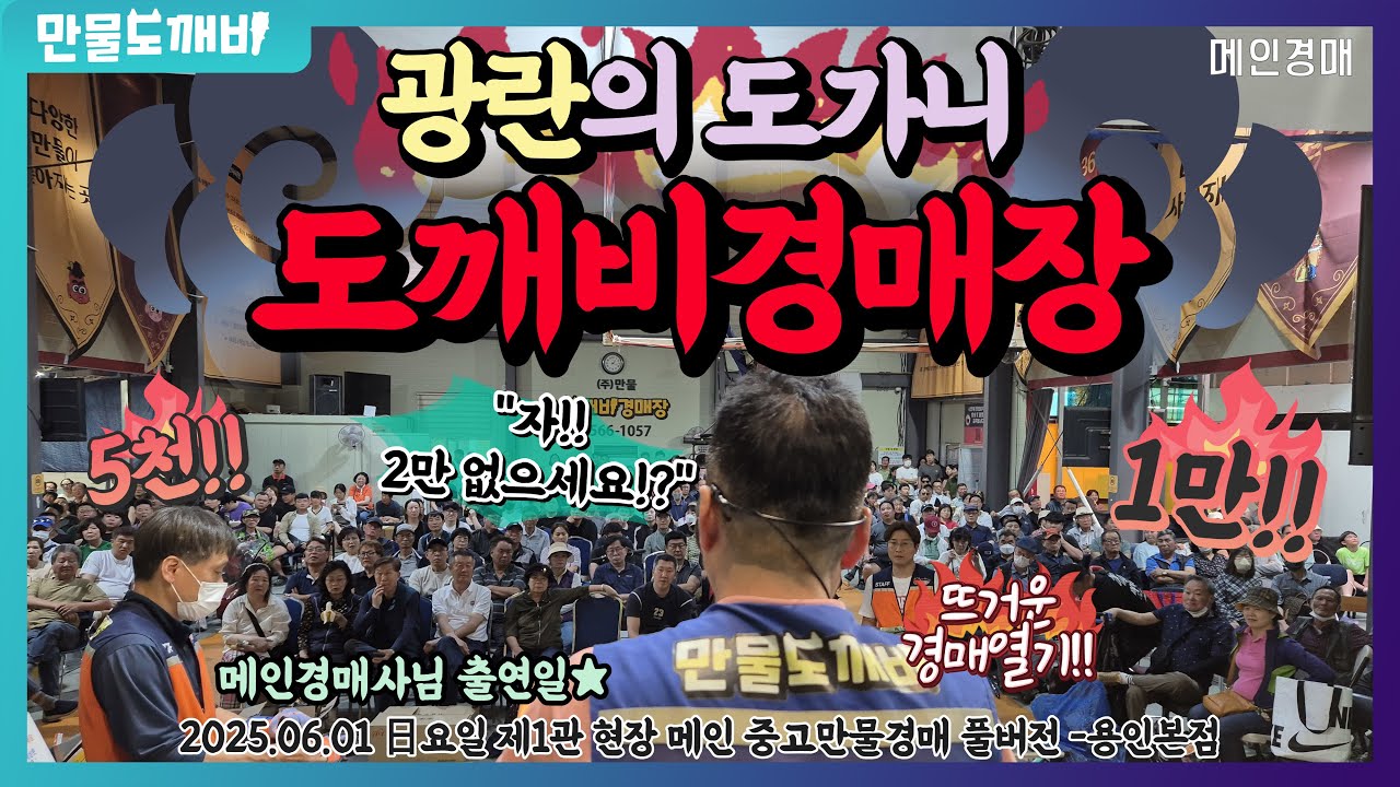 🐦‍🔥광란의 도가니!! 도깨비만물경매장👹 (2025.06.01 日요일 제1관 현장 메인 중고만물경매 풀버전 -용인본점🐉)
