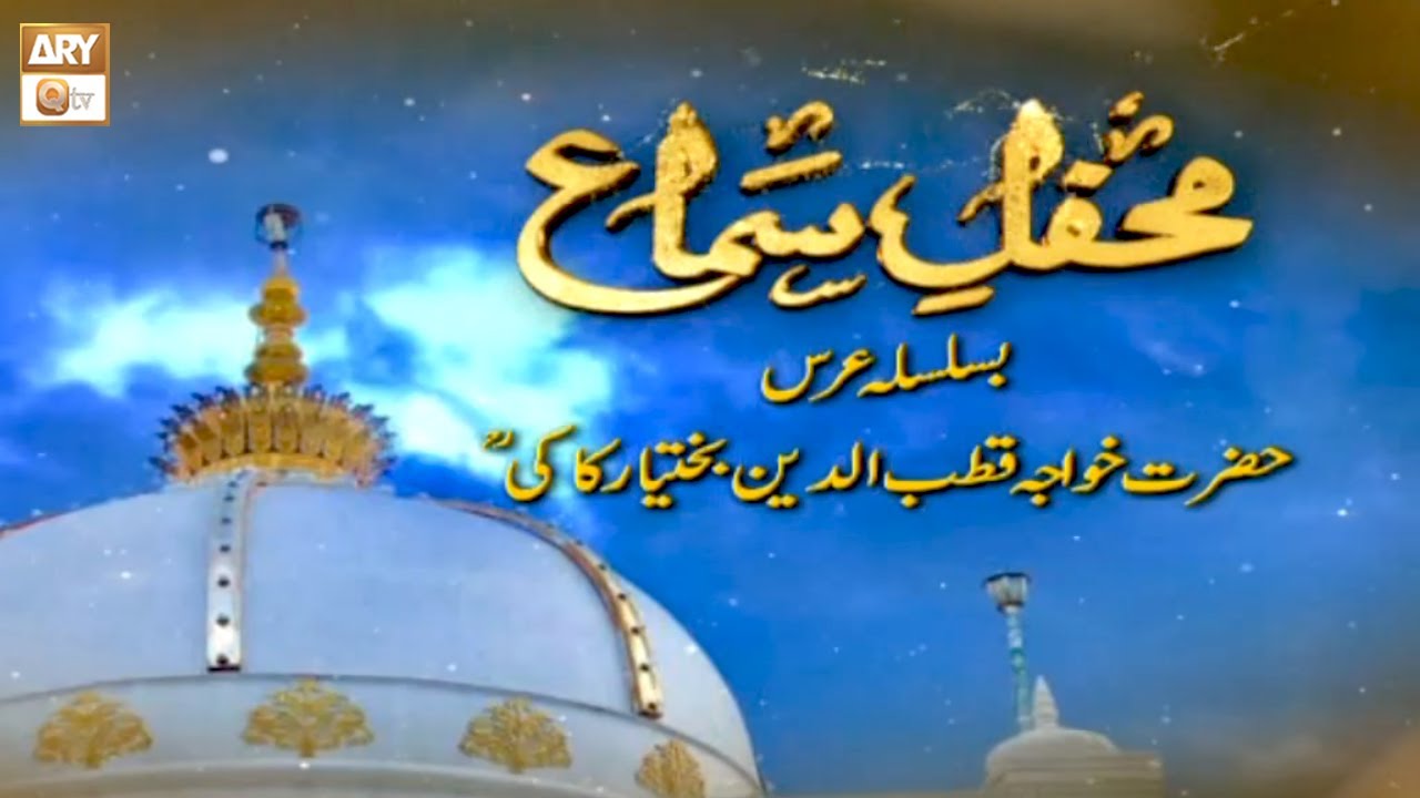 Mehfil e Sama - Hazrat Khwaja Qutbuddin Bakhtiyar Kaki - 19 September 2024 - Part 1 - ARY Qtv