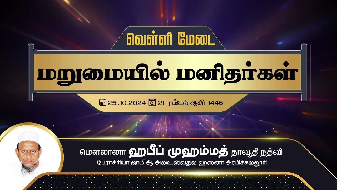 மறுமையில் மனிதர்கள் (25-10-24)