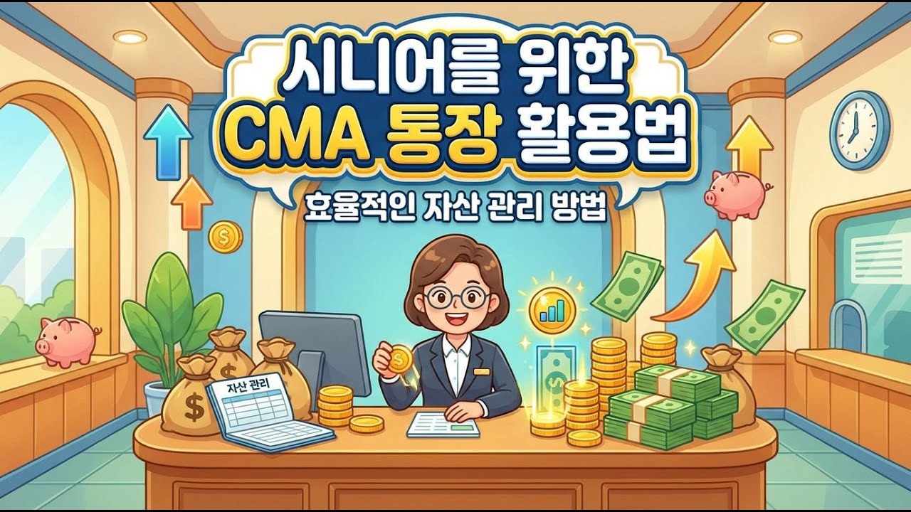시니어를 위한 CMA 통장 활용법