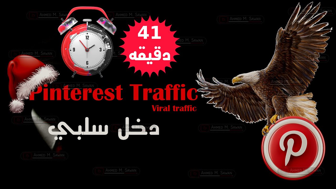 41 دقيقه هتغير فكرتك عن بنترست | ترافيك مجاني علي بنترست واستغلاله في cpa والدخل السلبي