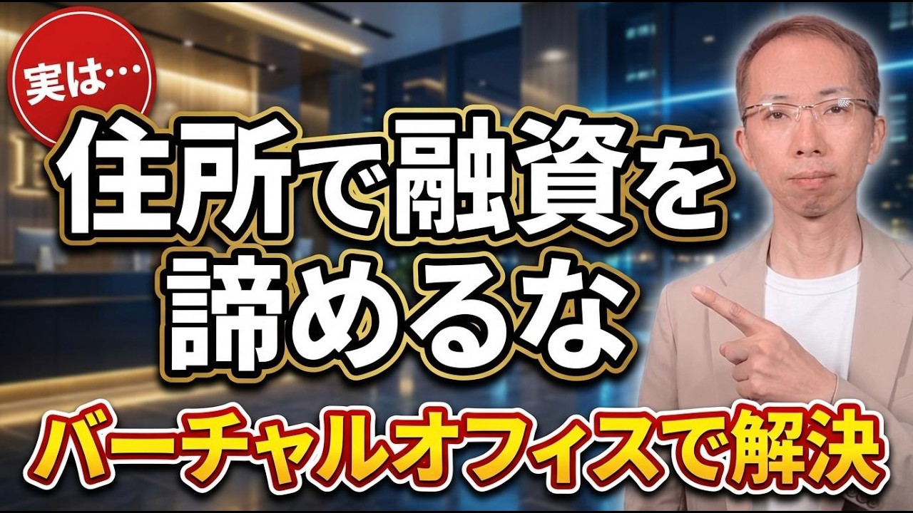 住所で損する時代の終わり。バーチャルオフィスと銀行融資