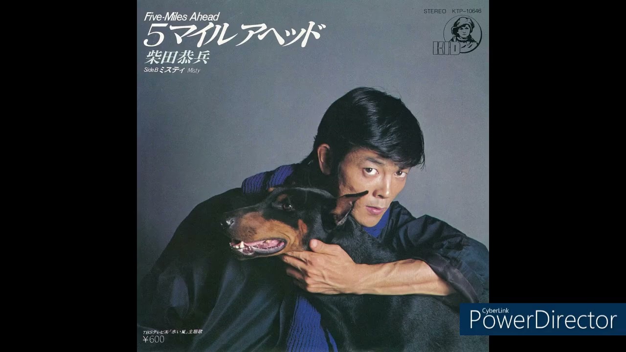 5マイル アヘッド / 柴田恭兵