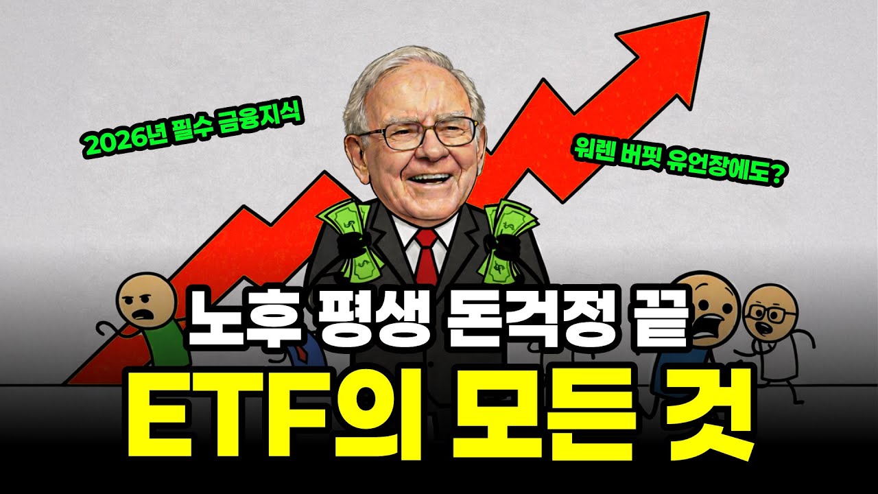 워렌 버핏 재산의 90%를 여기에? 18분만에 알아보는 ETF에 대한 모든 것