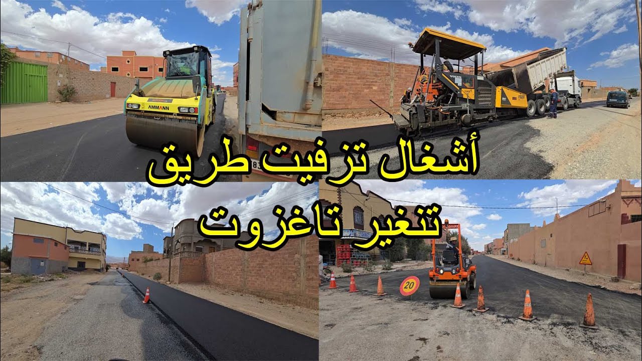 من أشغال تزفيت طريق تنغير تاغزوت عبر تجماصت