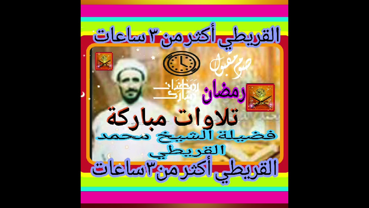 تلاوات رمضانية مباركة اقل من ساعة عطرة  ... فضيلة الشيخ محمد حسين القريطي  #صدقة_جارية
