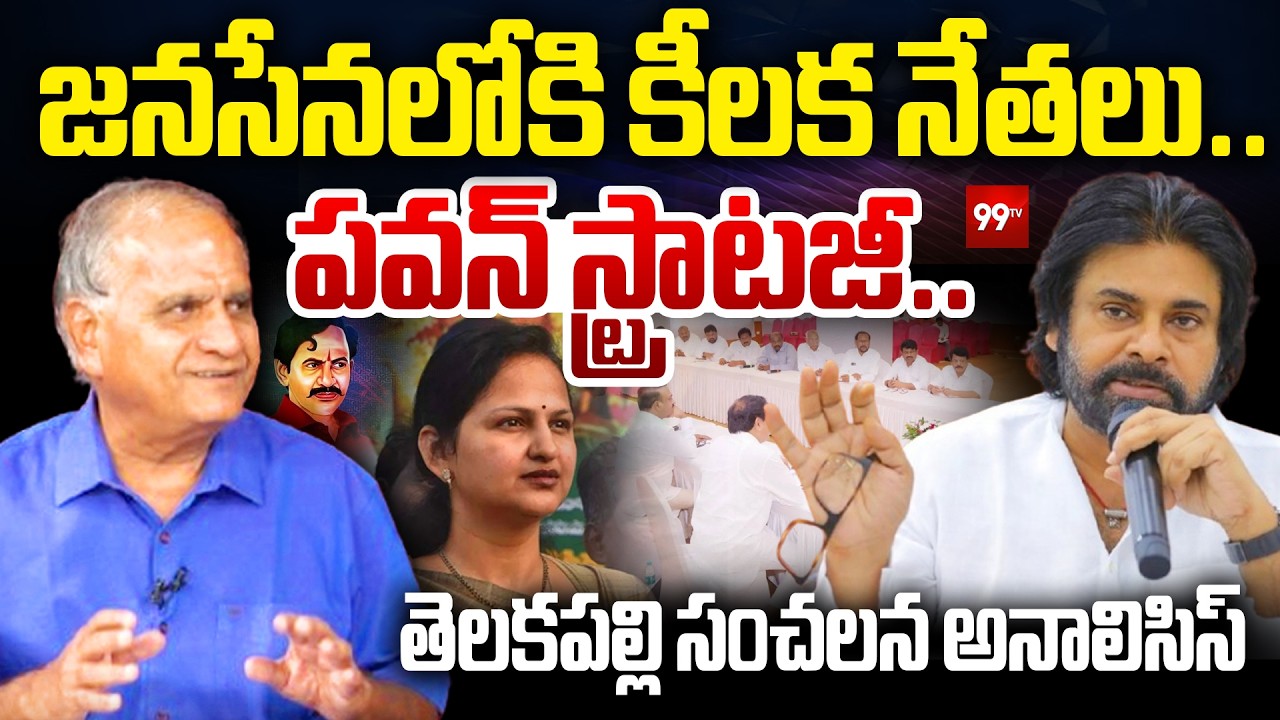Telakapalli Analysis On Pawan Kalyan Big Strategy! పవన్ స్ట్రాటజీ.. జనసేనలోకి కీలక నేతలు | Janasena