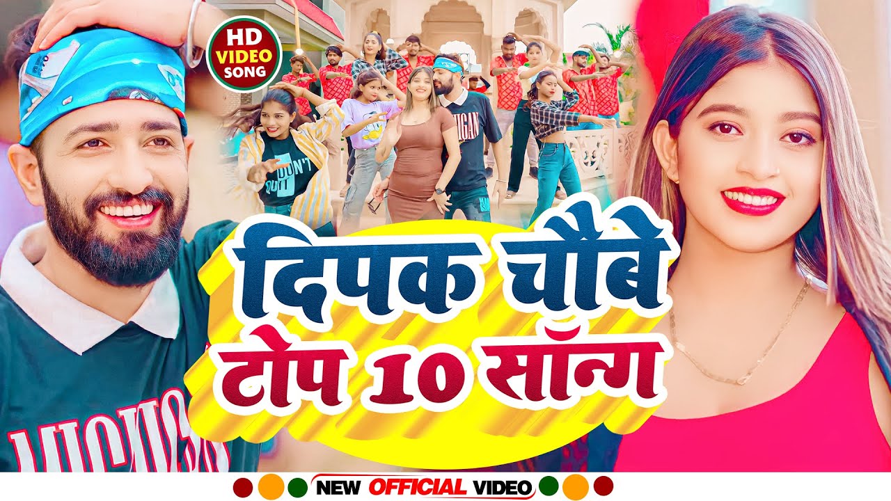 #VIDEO - Deepak Chaubey का 10 टॉप Bhojpuri Video Song 2023