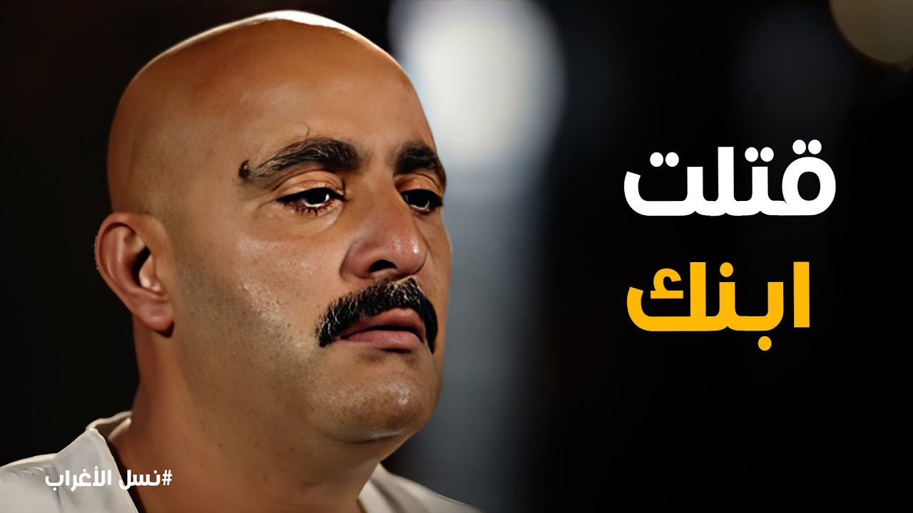 نسل الاغراب | صرخة 
