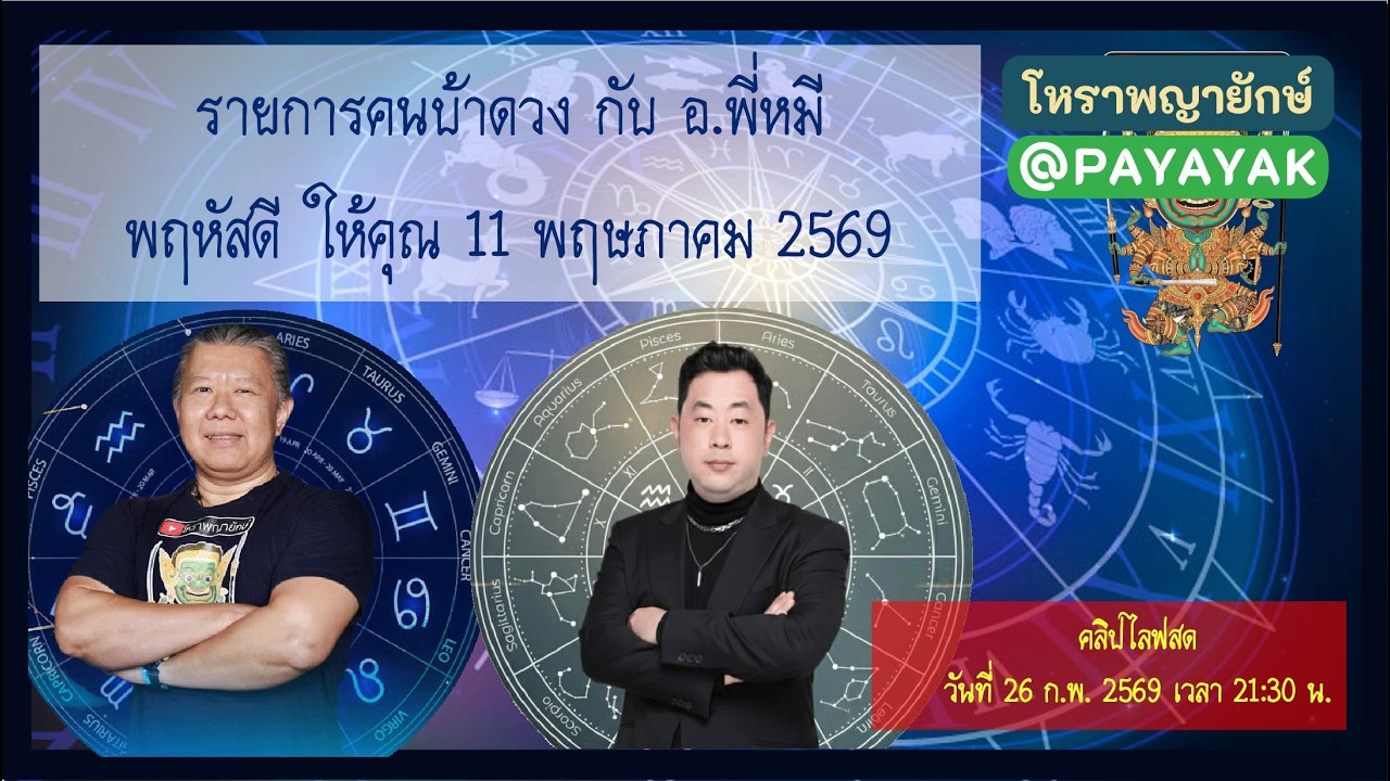 โหราพญายักษ์ โหราศาสตร์ไทย คนบ้าดวง สมเด็จวัดระฆัง หมอดูแม่น ໂຫລະສາດ ລາສີ