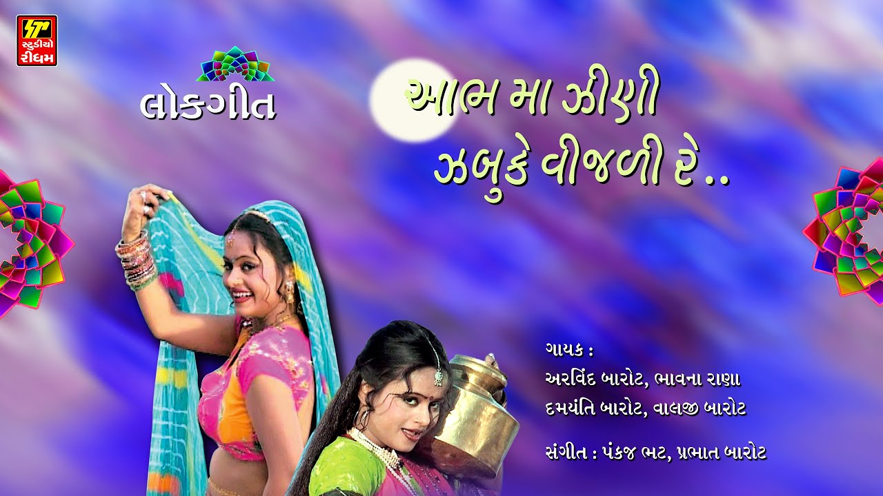 આભ માં ઝીણી ઝબૂકે વીઝળી રે // ગુજરાતી લોકગીતો || Traditional Folk Famous Gujarati Songs