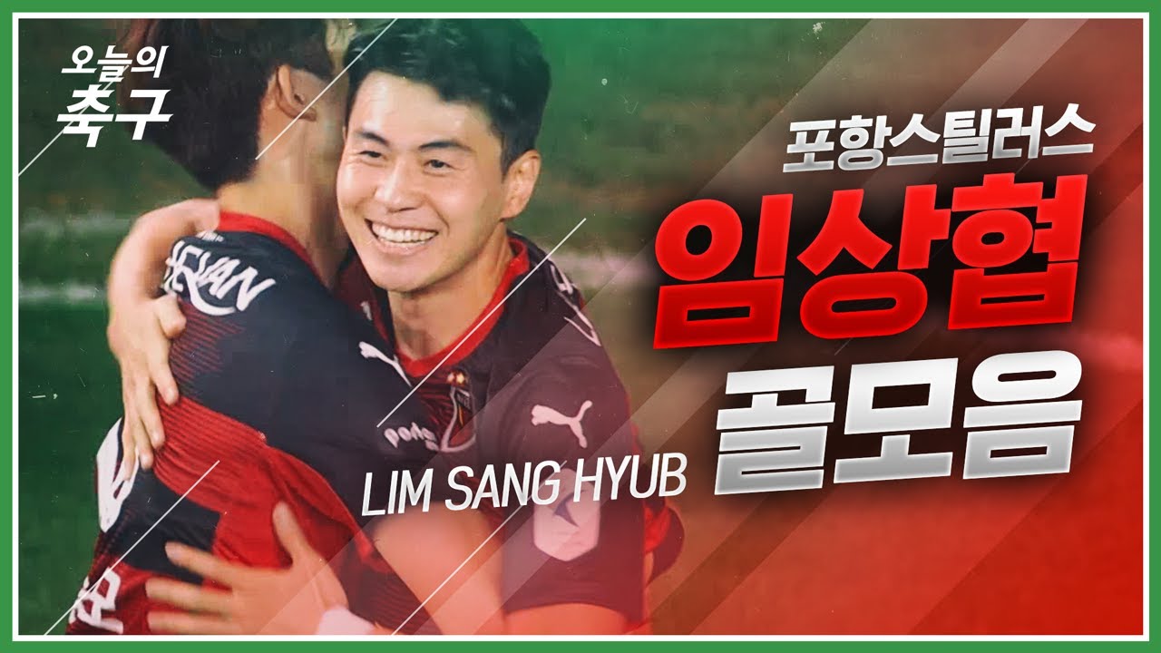한번 접고, Z+D 차면 골! 포항의 ACL 우승 노리는 골미남! 포항 임상협 골모음 | Lim Sang Hyub #오늘의K리그