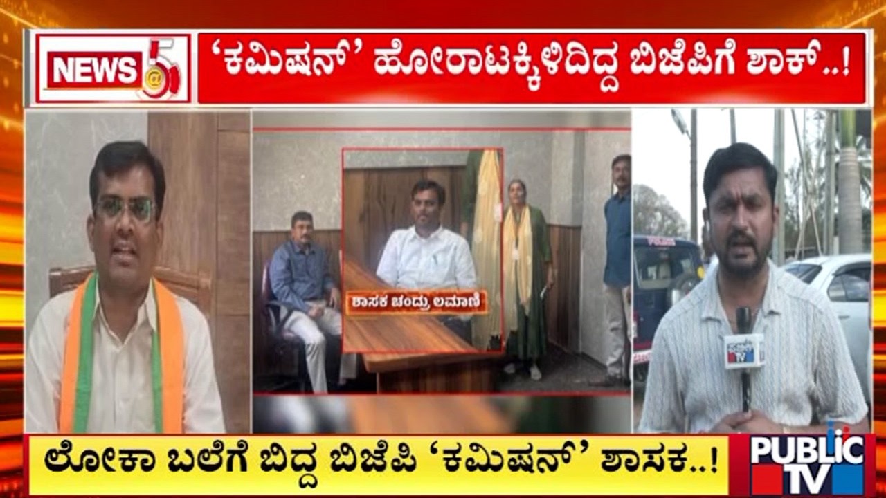 `ಕಮಿಷನ್‌ʼ ಹೋರಾಟಕ್ಕಿಳಿದಿದ್ದ ಬಿಜೆಪಿಗೆ ಶಾಕ್‌..! | Chandru Lamani | Public TV