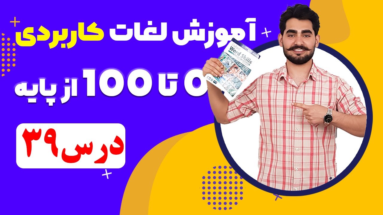 درس 39 آموزش لغات کاربردی زبان انگلیسی از مبتدی تا پیشرفته با کتاب اکسفورد | مکالمه زبان انگلیسی