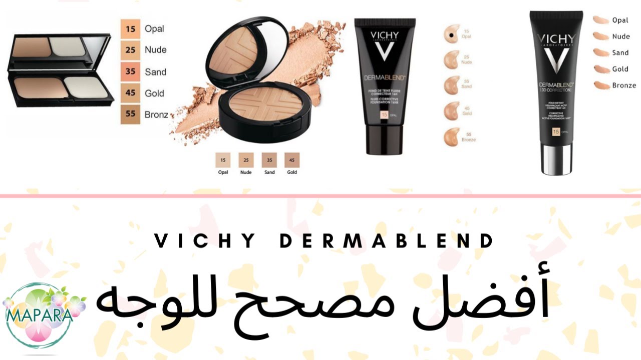vichy dermablend fluid   أحسن كريم أساس