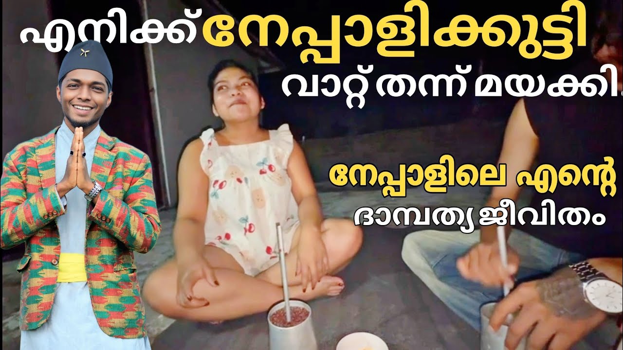 എന്റെ നേപ്പാളി കാമുകി വാറ്റ് തന്ന് എന്നേ ഉറക്കി | my nepali friend gave me local drink (alcoholic)
