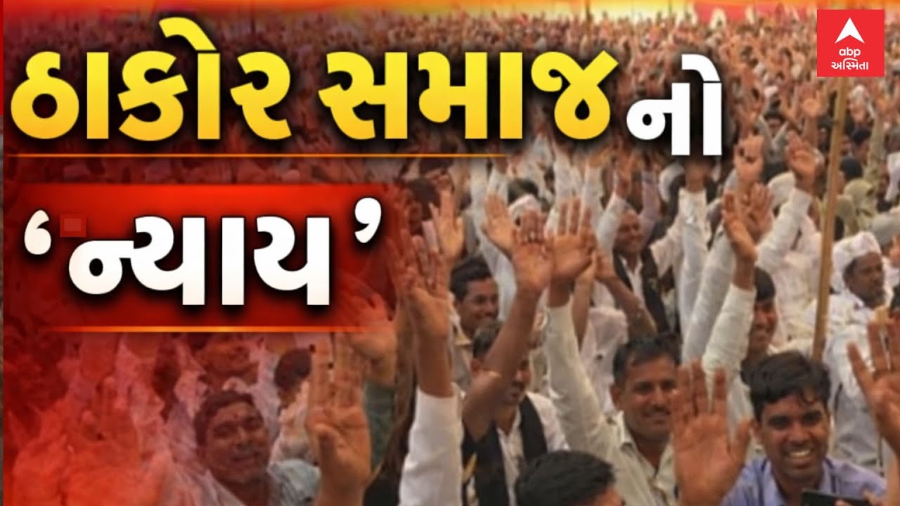 Thakor Samaj | DJ Controversy | ઠાકોર સમાજનો 'ન્યાય' | ABP Asmita LIVE