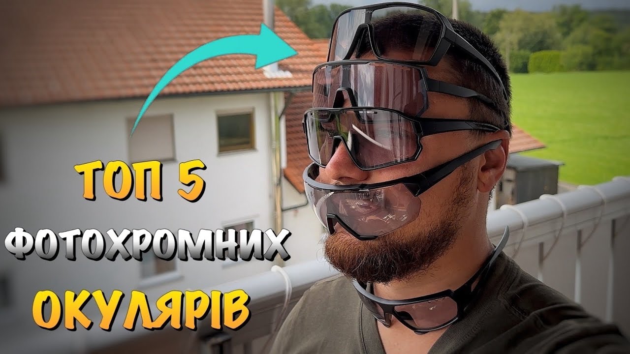 ТОП 5 НАЙПОПУЛЯРНІШИХ  ФОТОХРОМНИХ ОКУЛЯРІВ УКРАЇНСЬКОЇ ФІРМИ LYNX 🇺🇦