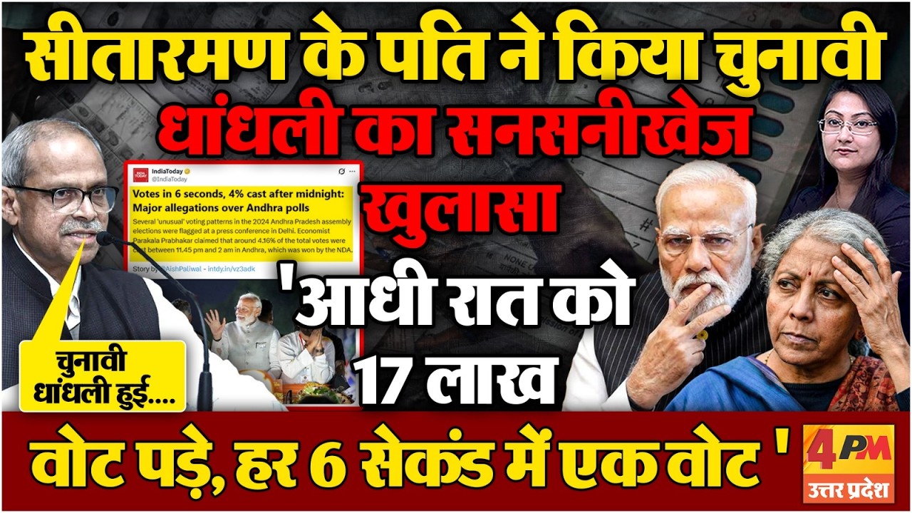 सीतारमण के पति ने किया Election पर सनसनीखेज खुलासा...