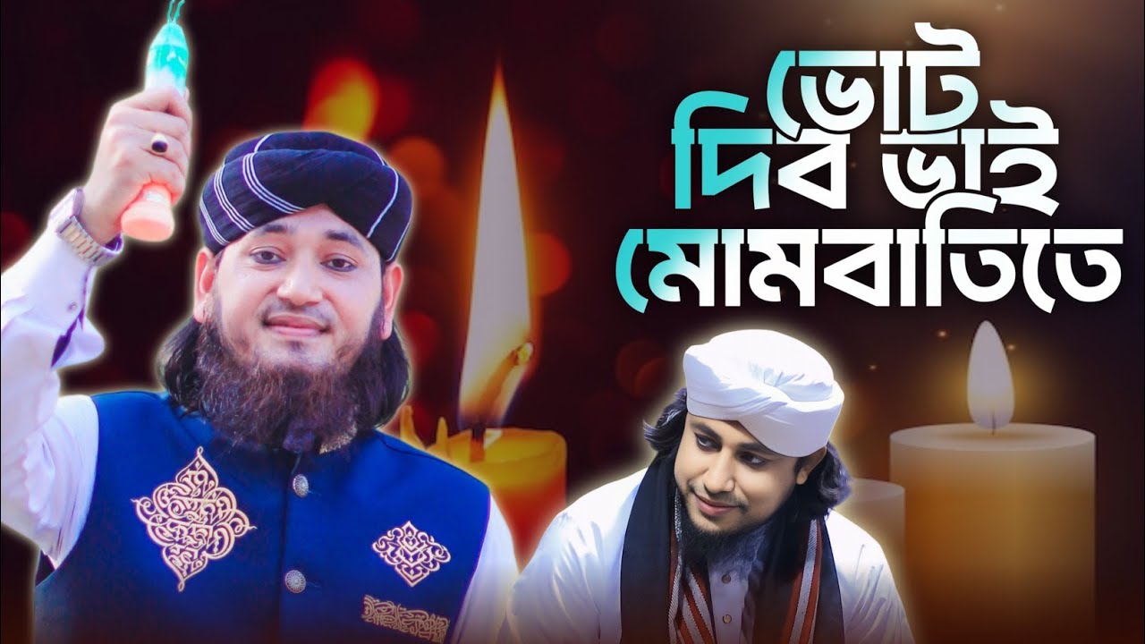 গিয়াস উদ্দিন তাহেরীর নির্বাচনী সংগীত || ভোট দিব ভাই মোমবাতিতে | Jamal Uddin Tahery