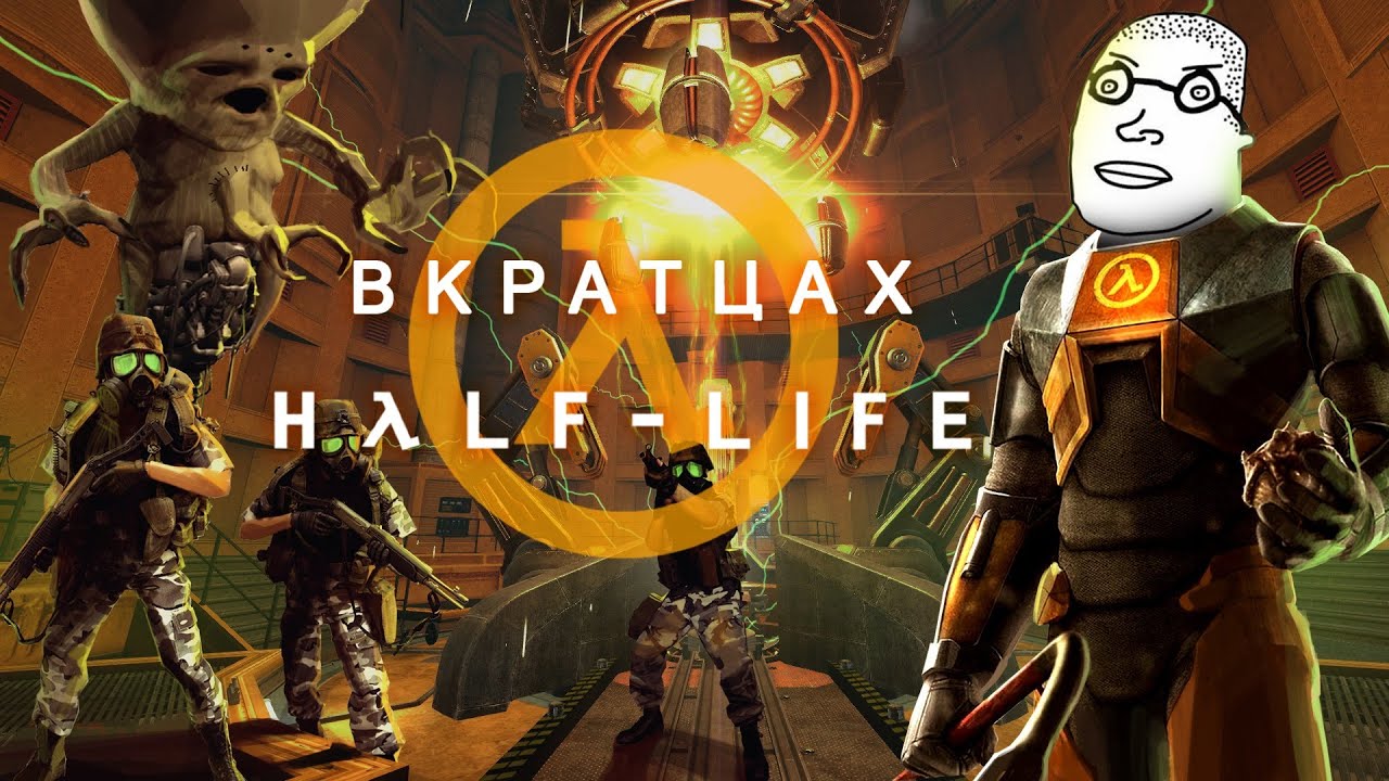 ВКРАТЦАХ О Half-Life 1
