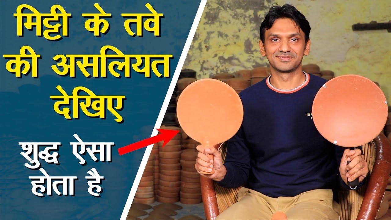 मिट्टी के तवे की असलियत देखिए, शुद्ध की पहचान ये है Mitti ka Tava, Clay Utensils | TechnicalFarming