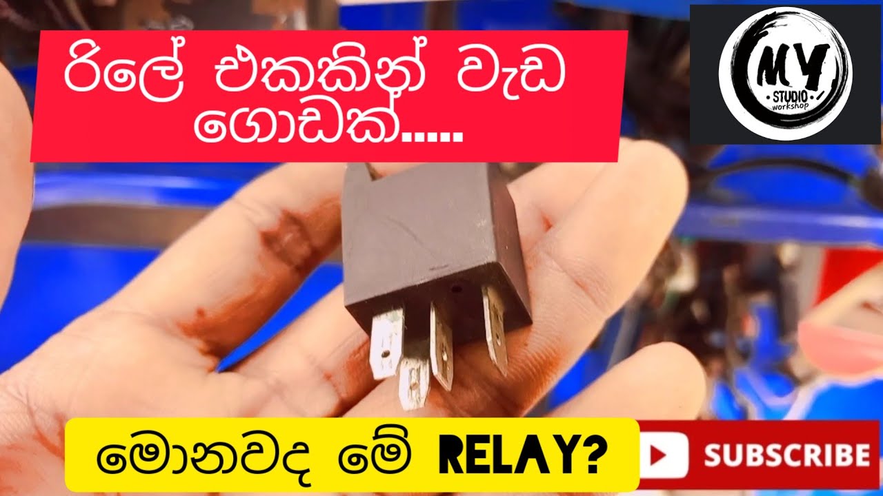 රිලේ ගැන ඉගෙන ගනිමු/ රිලේ වලින් වැඩ ගනිමු About automobile Relays