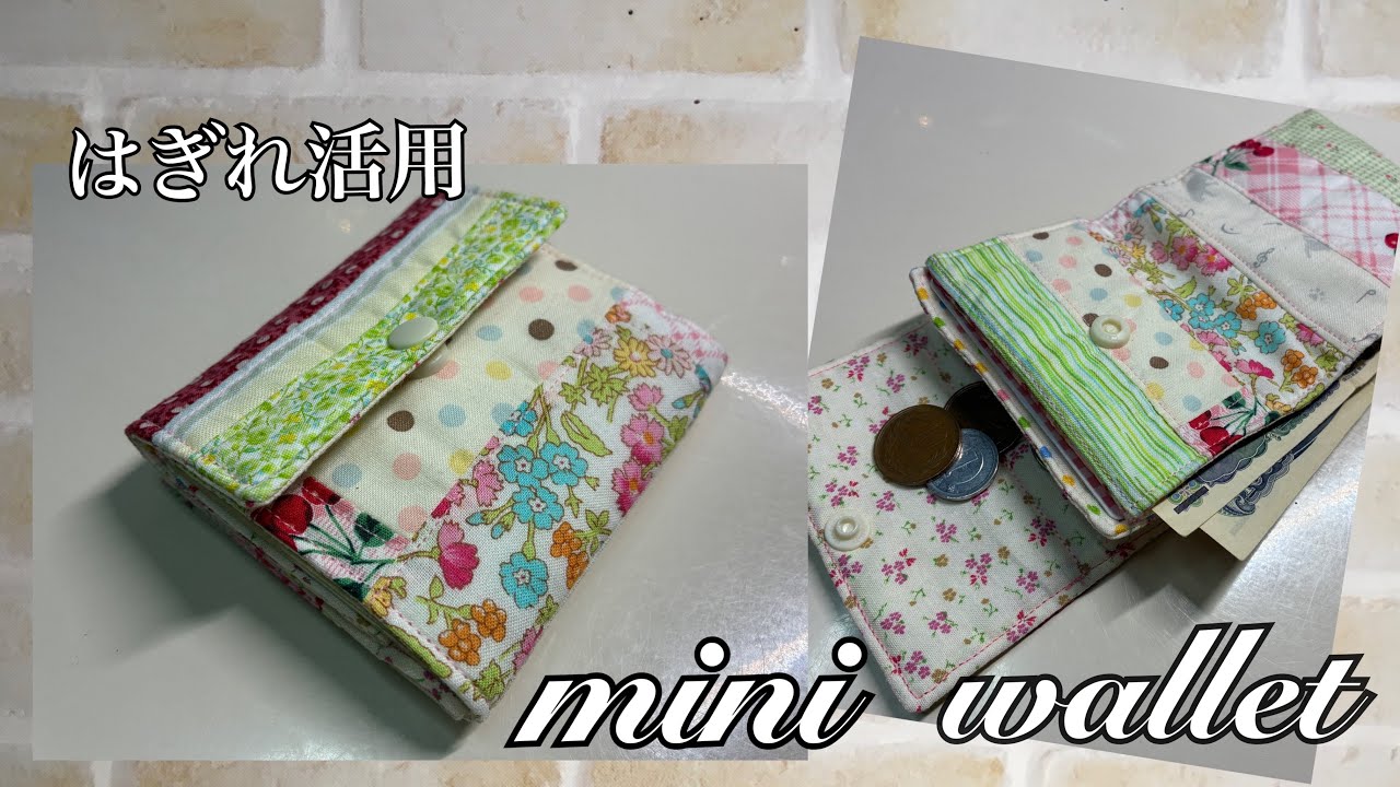 【はぎれ活用.以前作ったミニ財布を春色に🌸】ミニ財布の作り方　お札入れ　小銭入れ　#はぎれ活用.