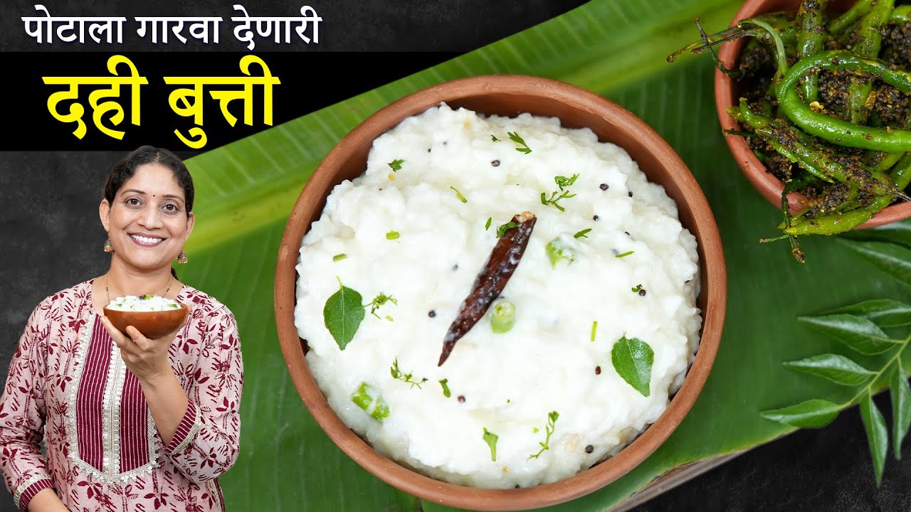थंडगार खमंग दही बुत्ती | रखरखत्या उन्हात पोटाला गारवा व मनाला तृप्ती देणारा दहीभात Curd Rice Recipe