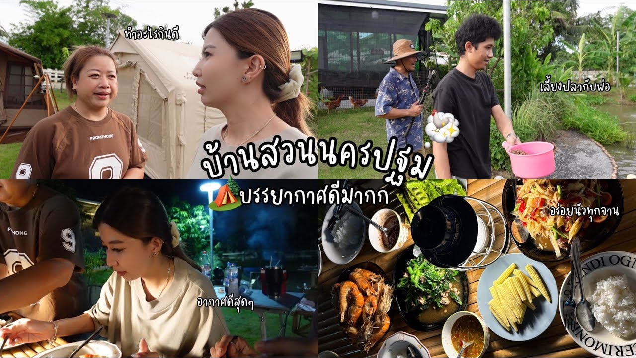 ฟิล์มมาหาพ่อแม่ที่บ้านสวน บรรยากาศดีมาก 🏕️✨  Film Happy Channel