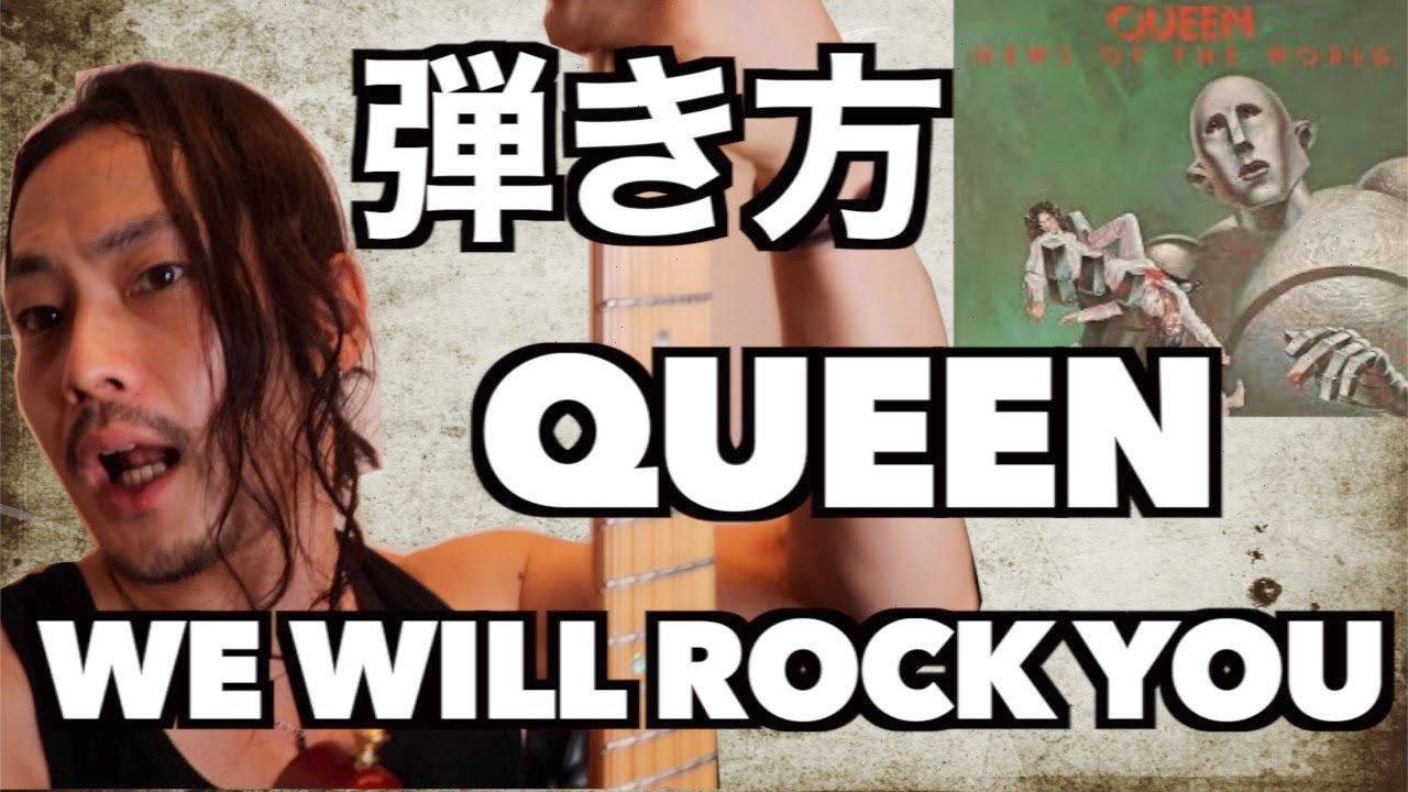 TAB譜付Queen【We Will Rock You】弾き方解説【ギター中級者】