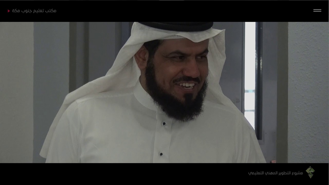 مكتب تعليم جنوب مكة - مشروع التطوير المهني التعليمي