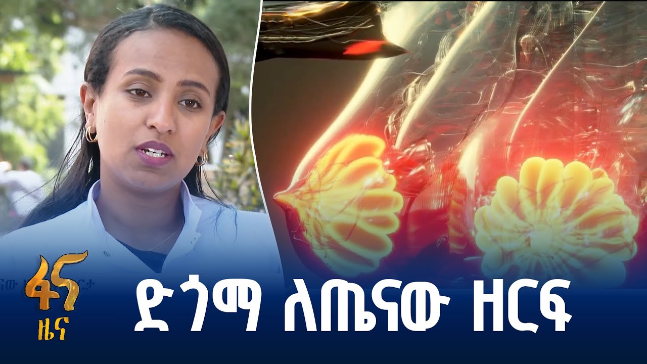 የጤናው ዘርፍ እመርታ