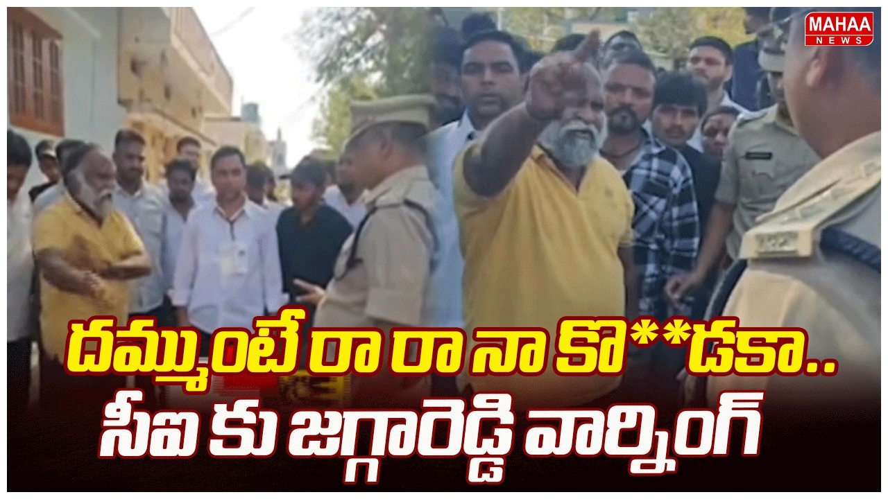 దమ్ముంటే రా రా నా కొ**డకా..సీఐ కు జగ్గారెడ్డి వార్నింగ్  | Mahaa News