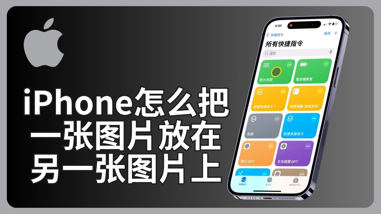 iPhone怎么把一张图片放在另一张图片上