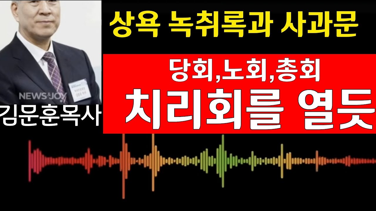 김문훈(포도원) 쌍욕사건 녹취록과 입장문 발표..큰 파장에 합당한 회개와 치리과정 거칠듯