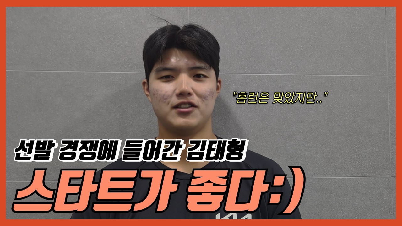 “홈런은 맞았지만…” KIA 김태형, 직구 힘으로 선발 경쟁 시작! l 기아타이거즈ㅣ시범경기ㅣ체인지업ㅣ씩씩하게