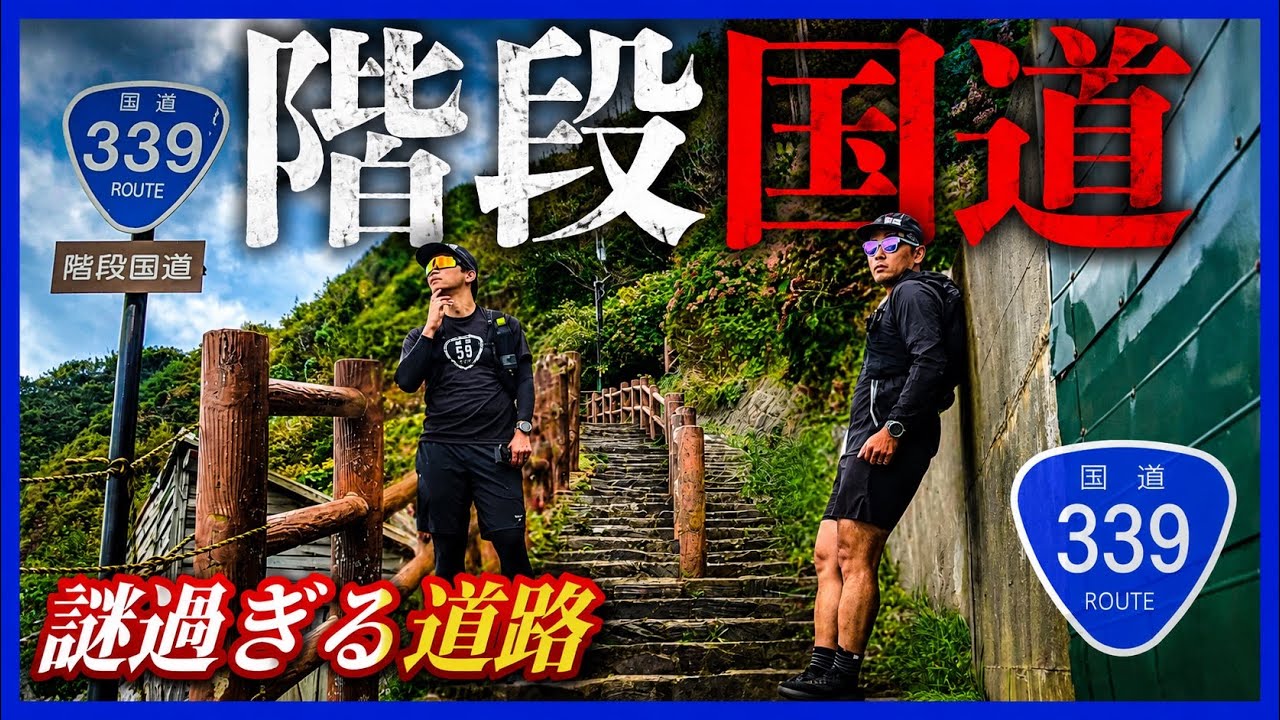 【国道339号】階段が国道？意味不明過ぎる道