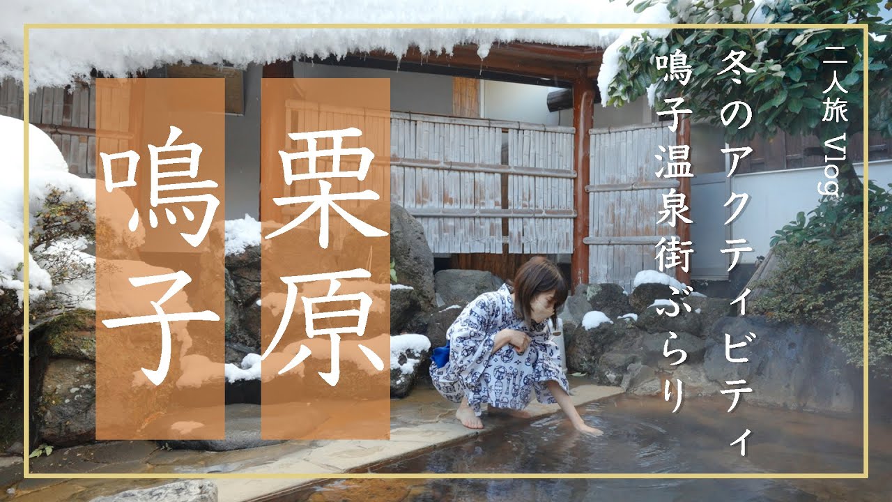 発見！新みやぎ旅第3弾　Vol.2 冬のアクティビティ＆鳴子温泉街ぶらり編